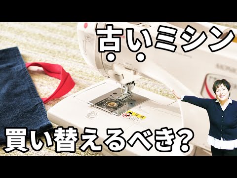 古いミシンは使うべき？買い替えるべき？判断方法についてお話します！