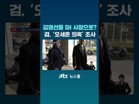 김영선을 SH 사장으로? 검, '오세훈 의혹' 조사 #JTBC #Shorts