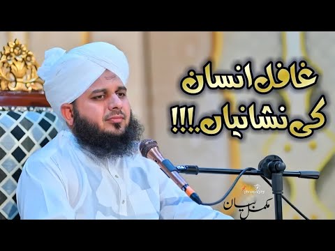 Ghafil Insan Ki Nishaniyan | Signs of a careless person | New Bayan 2024 | Peer Ajmal Raza Qadri ♥️