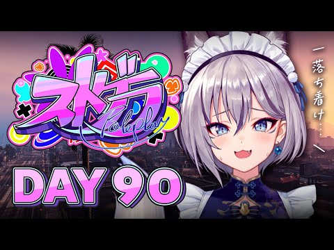 【#ストグラ】DAY 90┊落ち着いてください！！！！！【稲荷いろは/イナイロハ】