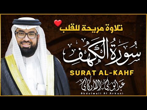 Surat Al Kahf Full  -Abdel Wali Al Arkani | سورة الكهف كاملة بصوت عبدالولي الأركاني