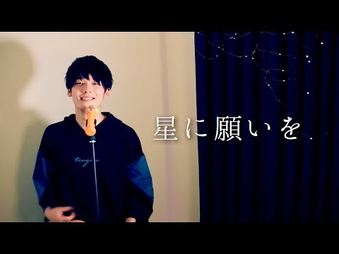 【みやかわくん】flumpool 「星に願いを」歌ってみた【flumpoolコラボ記念】