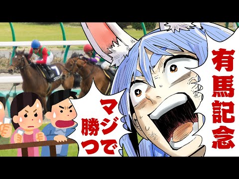 【有馬記念】2024年有馬記念で大勝する！！！！！！！！！！！！！！ぺこ！【ホロライブ/兎田ぺこら】