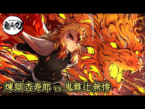 【Demon Slayer】Rengoku vs Muzan Battle Theme [Infinity Castle]