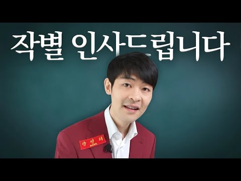 작별인사 드립니다. 시험 전에 꼭 봐주세요.