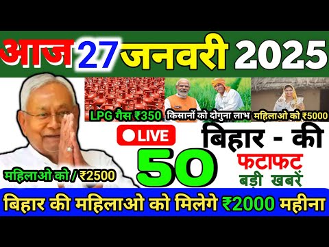 27 January 2025 | Bihar Ki 25 Badi Khabrein | Aaj Ki Sabse Badi Updates | Bihar News Today