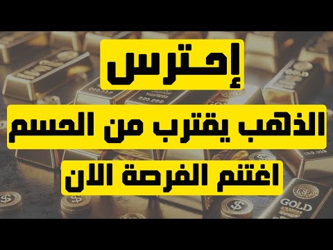 تحليل الذهب | احترس: الذهب يقترب من الحسم ... اغتنم الفرصة الان..! #الذهب