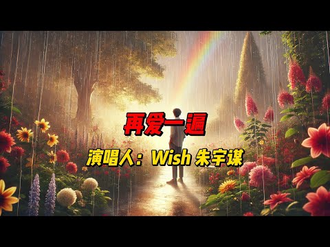 《再爱一遍》：朱宇谋用深情歌声诠释青春遗憾，回味无穷的爱情与时光交织的心灵之旅