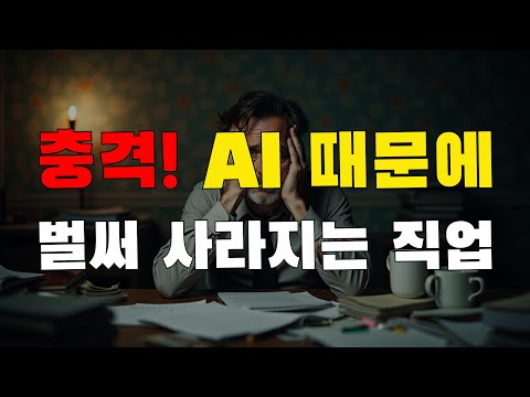 [8강] AI 때문에 이 직업은 현재도 실시간으로 없어지고 있습니다. 인공지능 시대는 이전에는 경험하지 못했던 전혀 다른 시대가 될 것입니다. 그래서 듀얼 브레인이 필요합니다.