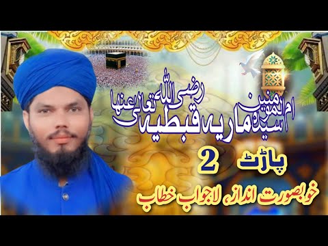 Hazrat Mariya kibetiyan//hazrat maria qibtiya//Hafiz Nabi bakhsh 2024@DrSulmanFeroz #mryakibtya