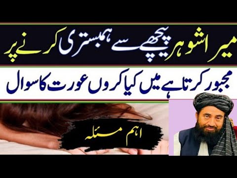 Mera Shahar piche se Hambistari karne per Majbur karta hai | Aurat ka Sawal | mulana Manzoor mengal