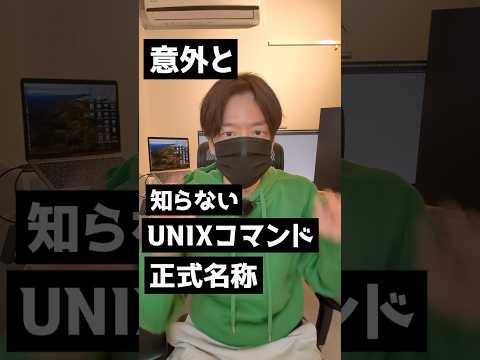 意外と知らないUNIXコマンドの正式名称