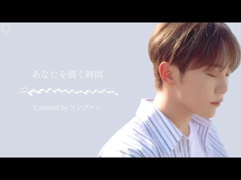 [日本語字幕/カナルビ] あなたを描く時間(너를 그리는 시간/Drawing Our Moments) –スングァン/SEVENTEEN/COVER/原曲テヨン