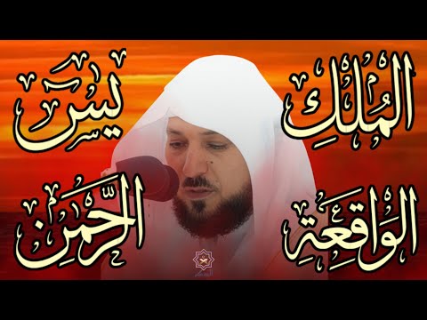 تلاوة عذبة تريح القلب سورة يس + الواقعة+ الرحمن + الملك لزيادة الرزق و البركة الشيخ ماهر المعيقلي