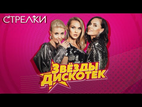 Стрелки - Звёзды дискотек (Весь альбом)