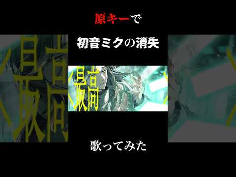 人間卒業！？初音ミクの消失を完璧に歌いきる歌い手がすごかったwww…と思ったらチャンネル登録お願いします…#shorts