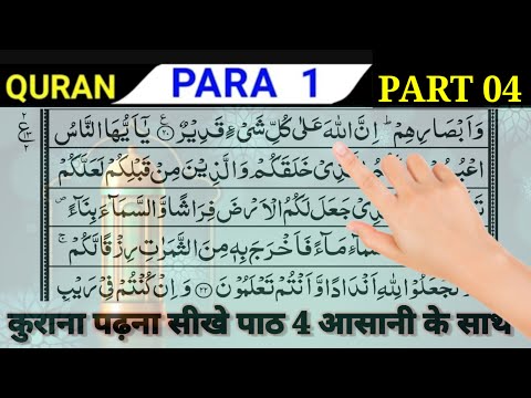 Para 01 Part 04| quran padhna sikhe| learn quran with tajweed| कुरान पढ़ना सीखे पाठ 04(HD)