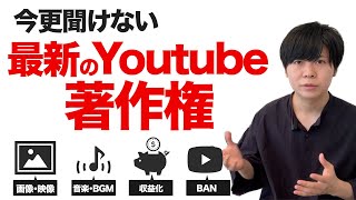 YouTubeの著作権は今どうなの？BGM,映像,画像,収益化,など皆が気になることを解説