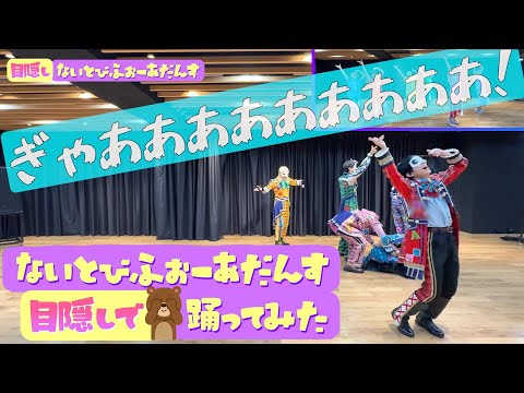 【パンダドラゴン】ないとびふぉーあだんす【目隠しで踊ってみた】