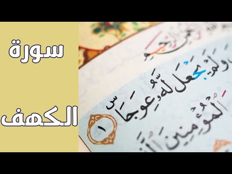 قرآن يوم الجمعة | سورة الكهف كاملة بصوت هادئ | سكينة وراحة نفسية