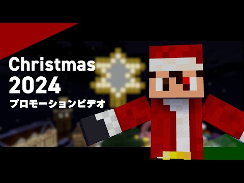 【告知】2024年クリスマス配信のおしらせ🎄【マイクラ統合版】