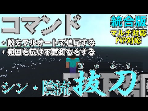 【マイクラ】コマンドで日下部の「シン・影流・抜刀」を作ってみた！！