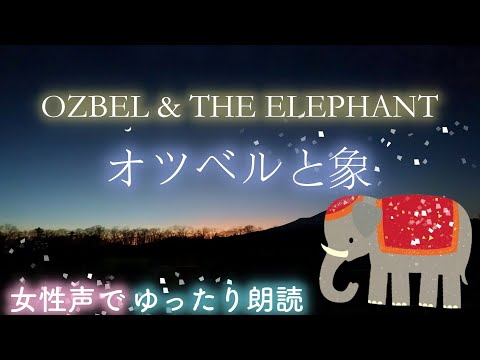 【眠れない夜は】『オツベルと象』-OZBEL & THE ELEPHANT-睡眠朗読絵本/japanese bedtime story