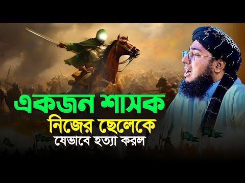 একজন শাসক নিজের ছেলেকে যেভাবে হ\ত্যা করল! | mufti jahirul islam faridi