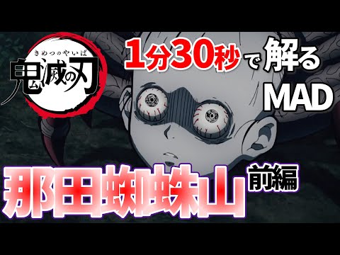 【鬼滅の刃】紅蓮華で那田蜘蛛山の前半を把握する【MAD】