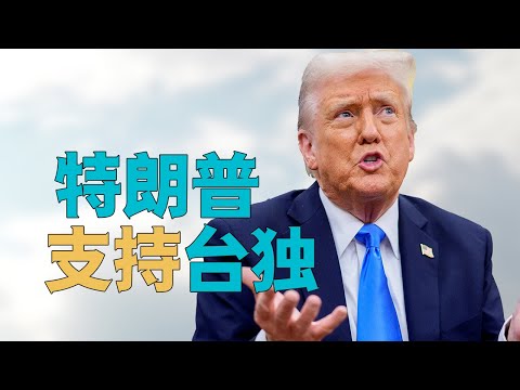 “特朗普【支持台独】？韩国表态【台湾问题】为何是关键”，台积电【收购英特尔】是好是坏？【包围中国】川普大网，韩国的【扭扭捏捏】为何导致【美国出问题】