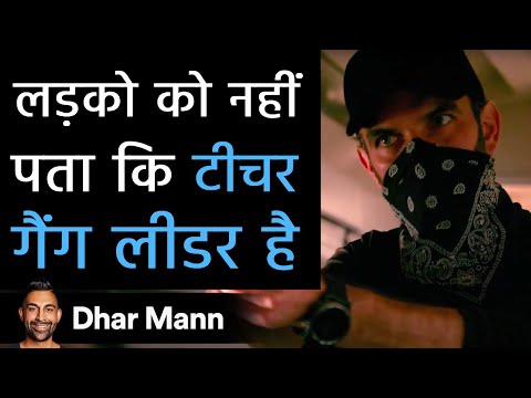 लड़को को नहीं पता कि टीचर गैंग लीडर है। Dhar Mann Studios