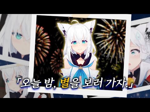 없었던 추억이 저절로 생겨나는 후부키와의 여름밤 데이트 【홀로라이브 // 시라카미 후부키】