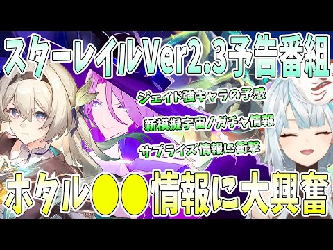 スターレイルVer2.3予告番組を初見エンジョイ！ホタル情報に大興奮。ジェイド強キャラの予感。サプライズ情報に衝撃。ガチャ最高の神ガチャ【毎日ねるめろ】