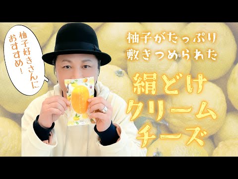 生活「お酒のおつまみにも、おやつにも♪カルディで見つけた柚子クリームチーズ」【おつまみ】