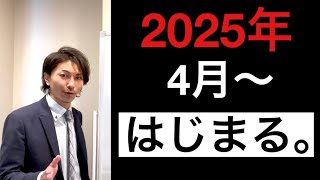 2025年4月からはじまる❗️