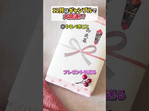 12月やると最高に良い金運爆上がりアクション #開運 #伝統風水