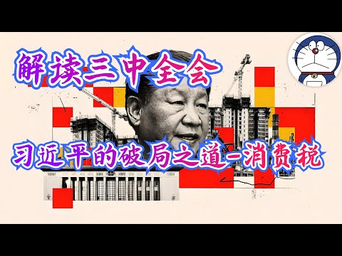 方脸说：解读三中全会政策，习近平的破局之道-消费税，接力房地产的新剥削手段！消费税丨房地产税丨地方附加税