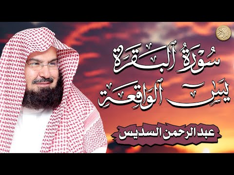 رقية المنزل | الشيخ عبدالرحمن السديس - سورة البقرة، سورة الواقعه، سورة يس | لطرد الشياطين وجلب الرزق