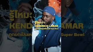 รู้ไหมว่าสื่อยกให้ Kendrick Lamar เป็นเหตุผลที่คนสนใจ Super Bowl #rapper #hiphop #celebrity #kdot