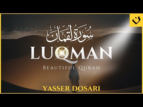 سورة لقمان 🌙 تلاوة روحانية تهدئ القلب | Surah Luqman 🌙 A Spiritual Recitation That Calms the Heart