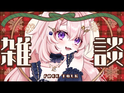 【雑談 / クリスマスイブ】お酒飲んじゃう？ 一緒にクリスマス過ごそうぜ【#Vtuber / 想有ぱか】