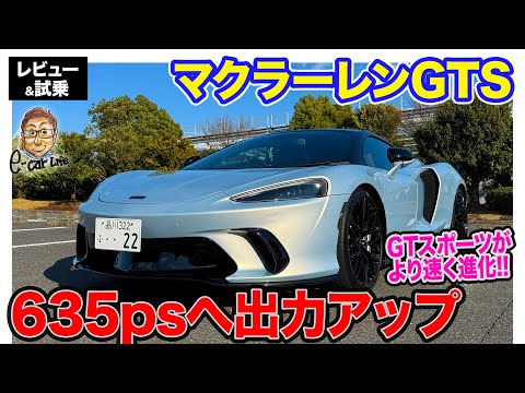 マクラーレン GTS 【レビュー＆試乗】635psにパワーアップしたV8ターボエンジンを搭載!! 実用性を備えたグランドツアラーの進化型モデル!! E-CarLife with 五味やすたか