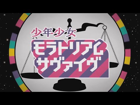 【96猫】少年少女モラトリアムサヴァイヴ歌ってみた