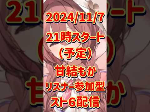 EVA次回予告風甘結もかリスナー参加型スト６配信予告【ぶいすぽっ！切り抜き】#甘結もか #ぶいすぽ #ぶいすぽっ　#ぶいすぽ切り抜き