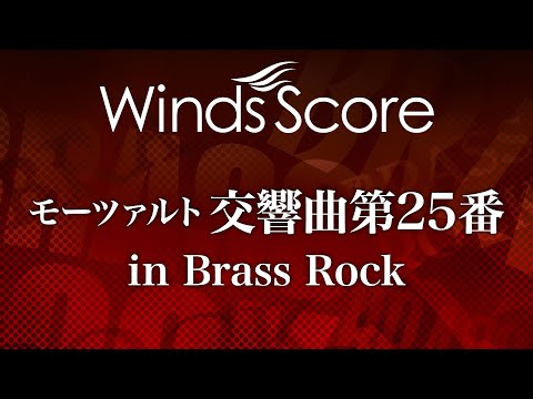 モーツァルト 交響曲第25番 in Brass Rock