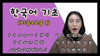 한국어기초 ㅣ 자음모음1(자음 + 모음 복습)