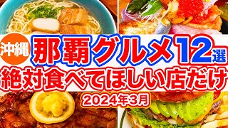 【沖縄旅行/那覇グルメ12選】那覇で食べるなら絶対にココ‼︎本当に美味しいお店だけ12選まとめ‼︎沖縄といえばなステーキにハンバーガー、沖縄そば、タコスなど...美味しかったお店だけを厳選しました。