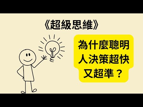 《超級思維》心智模型全解析：讓你做出更聰明決策！《Super Thinking》