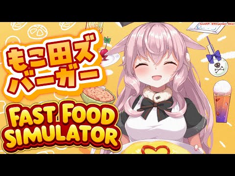 【Fast Food Simulator】自分、店長やれます。【どっとライブ / もこ田めめめ】