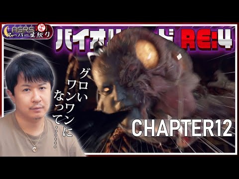 【バイオハザード RE:4 #12】アジルス／半生でいいんすか！？ 2023年07月22日【杉田智和／ＡＧＲＳチャンネル】